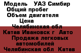  › Модель ­ УАЗ Симбир › Общий пробег ­ 12 000 › Объем двигателя ­ 3 › Цена ­ 230 000 - Челябинская обл., Катав-Ивановск г. Авто » Продажа легковых автомобилей   . Челябинская обл.,Катав-Ивановск г.